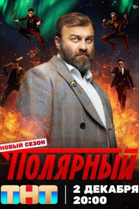 Полярный 5 сезон 1-12 серия на лордфильм