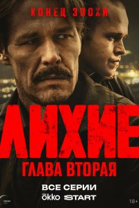  Лихие 2 сезон 1-8 серия на лордфильм
