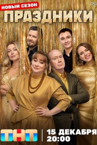 Праздники 3 сезон 1-8 серия на лордфильм