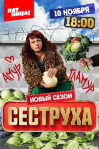 Сеструха 3 сезон 1-8 серия на лордфильм