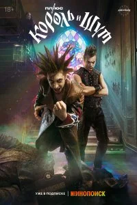  Король и Шут 1 сезон 1-8 серия на лордфильм